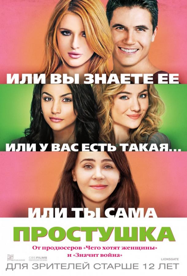 Фильм Простушка (2015) смотреть онлайн в качестве HD